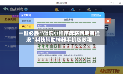 一键必胜“微乐小程序麻将到底有挂没”科技辅助神器手机版教程-第1张图片