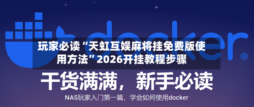 玩家必读“天虹互娱麻将挂免费版使用方法”2026开挂教程步骤-第1张图片