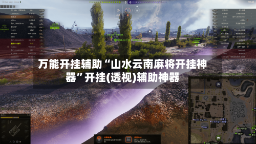 万能开挂辅助“山水云南麻将开挂神器”开挂(透视)辅助神器-第1张图片