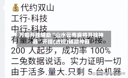 万能开挂辅助“山水云南麻将开挂神器”开挂(透视)辅助神器-第3张图片