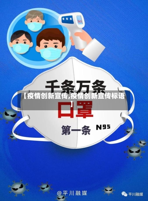 【疫情创新宣传,疫情创新宣传标语】-第1张图片