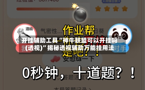 开挂辅助工具“神牛联盟可以开挂吗(透视)”揭秘透视辅助万能挂用法-第1张图片