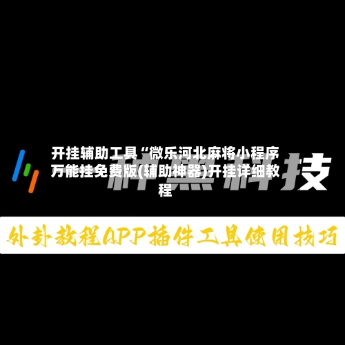 开挂辅助工具“微乐河北麻将小程序万能挂免费版(辅助神器)开挂详细教程-第1张图片