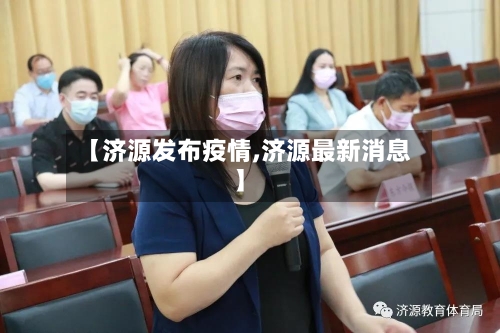 【济源发布疫情,济源最新消息】-第1张图片