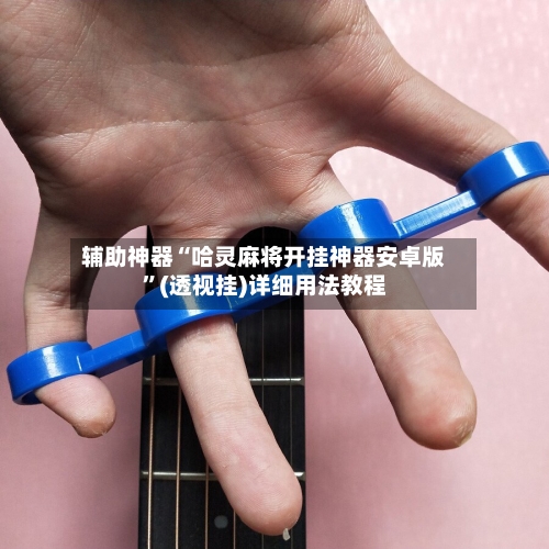 辅助神器“哈灵麻将开挂神器安卓版	”(透视挂)详细用法教程-第1张图片