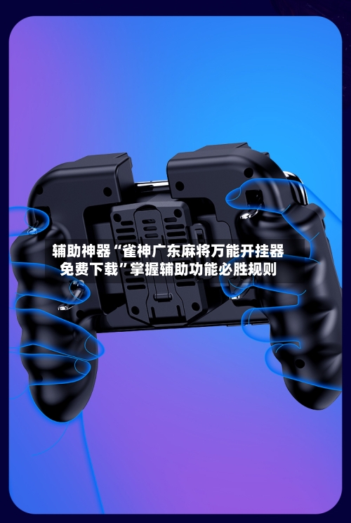 辅助神器“雀神广东麻将万能开挂器免费下载	”掌握辅助功能必胜规则-第1张图片