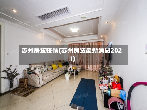 苏州房贷疫情(苏州房贷最新消息2021)-第1张图片