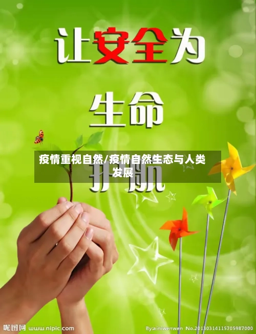 疫情重视自然/疫情自然生态与人类发展-第1张图片