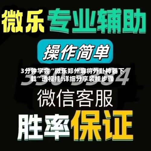 3分钟学会“微乐郑州麻将外卦神器下载	”透视挂!详细分享装挂步骤-第1张图片