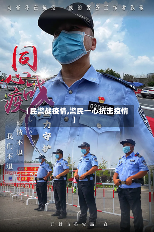 【民警战疫情,警民一心抗击疫情】-第1张图片