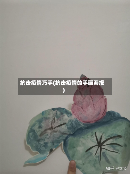 抗击疫情巧手(抗击疫情的手画海报)-第1张图片