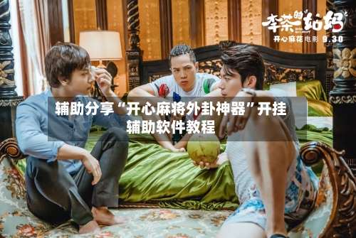 辅助分享“开心麻将外卦神器	”开挂辅助软件教程-第1张图片