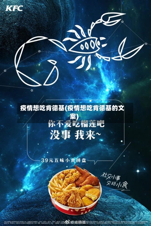 疫情想吃肯德基(疫情想吃肯德基的文案)-第1张图片