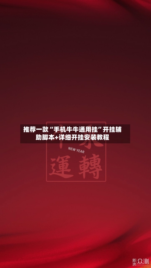 推荐一款“手机牛牛通用挂”开挂辅助脚本+详细开挂安装教程-第2张图片