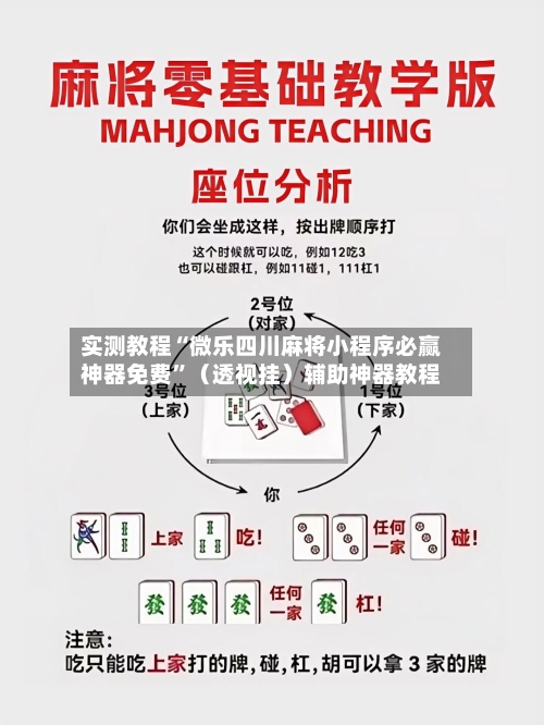 实测教程“微乐四川麻将小程序必赢神器免费	”（透视挂）辅助神器教程-第1张图片