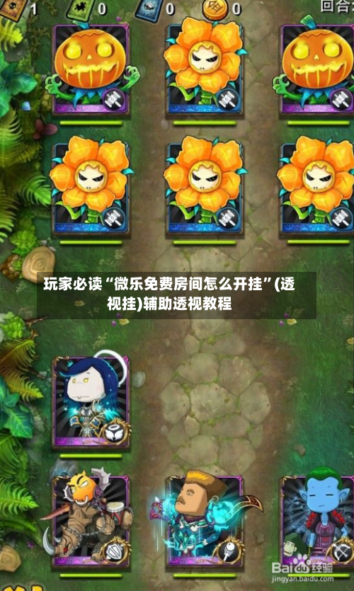 玩家必读“微乐免费房间怎么开挂”(透视挂)辅助透视教程-第1张图片