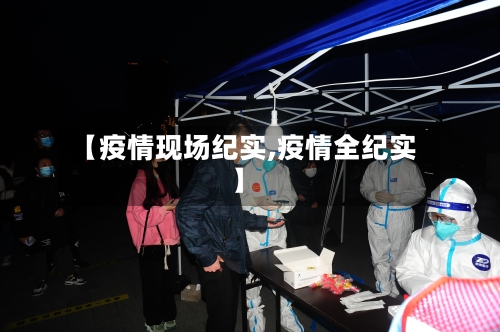 【疫情现场纪实,疫情全纪实】-第1张图片