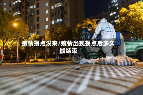 疫情拐点没来/疫情出现拐点后多久能结束-第3张图片