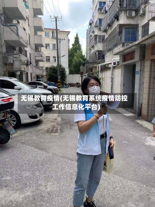 无锡教育疫情(无锡教育系统疫情防控工作信息化平台)-第1张图片