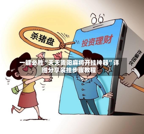 一键必胜“天天贵阳麻将开挂神器”详细分享装挂步骤教程-第1张图片