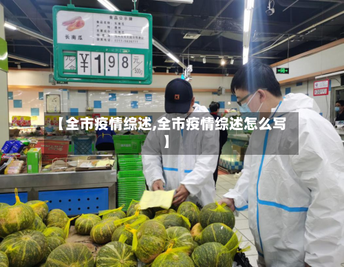 【全市疫情综述,全市疫情综述怎么写】-第1张图片