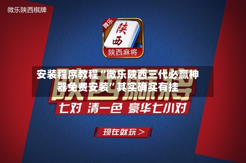 安装程序教程“微乐陕西三代必赢神器免费安装	”其实确实有挂-第2张图片