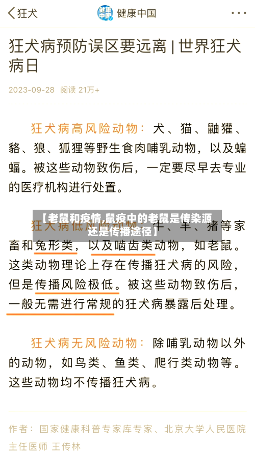 【老鼠和疫情,鼠疫中的老鼠是传染源还是传播途径】-第2张图片