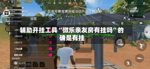 辅助开挂工具“微乐亲友房有挂吗”的确是有挂-第2张图片