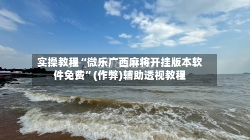 实操教程“微乐广西麻将开挂版本软件免费”(作弊)辅助透视教程-第1张图片