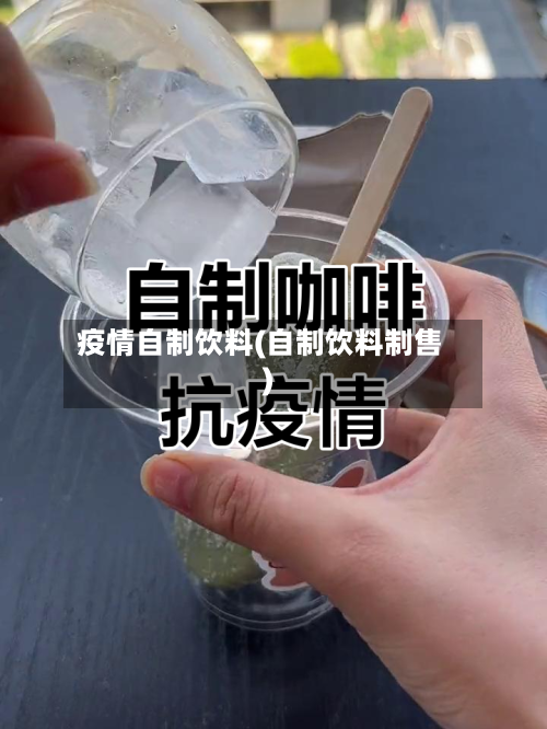 疫情自制饮料(自制饮料制售)-第1张图片