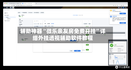 辅助神器“微乐亲友房免费开挂”详细外挂透视辅助软件教程-第1张图片