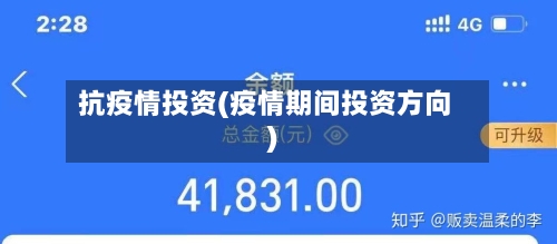 抗疫情投资(疫情期间投资方向)-第1张图片