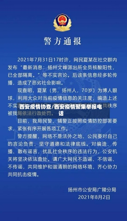 西安疫情协查/西安疫情聚集举报电话-第1张图片