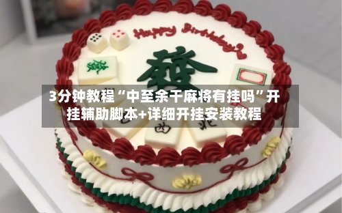 3分钟教程“中至余干麻将有挂吗	”开挂辅助脚本+详细开挂安装教程-第1张图片