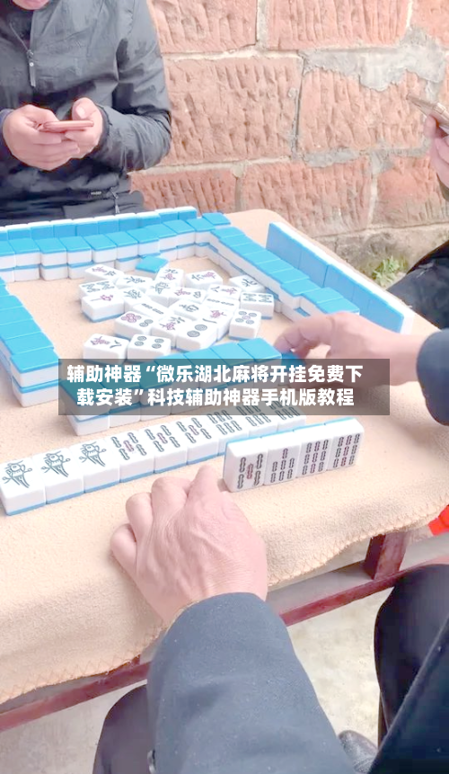 辅助神器“微乐湖北麻将开挂免费下载安装	”科技辅助神器手机版教程-第1张图片