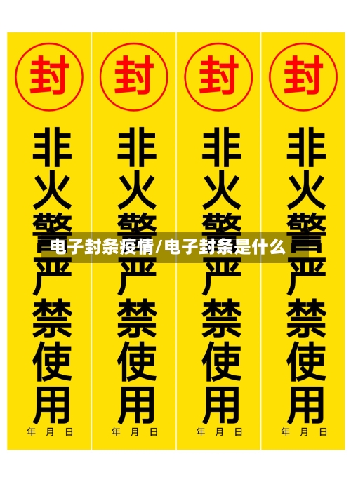电子封条疫情/电子封条是什么-第1张图片