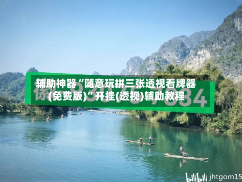 辅助神器“随意玩拼三张透视看牌器(免费版)”开挂(透视)辅助教程-第1张图片