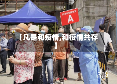 【凡是和疫情,和疫情共存】-第1张图片