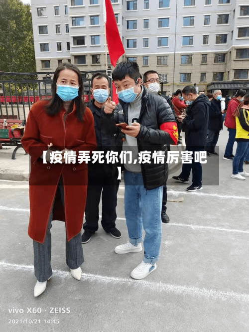 【疫情弄死你们,疫情厉害吧】-第1张图片