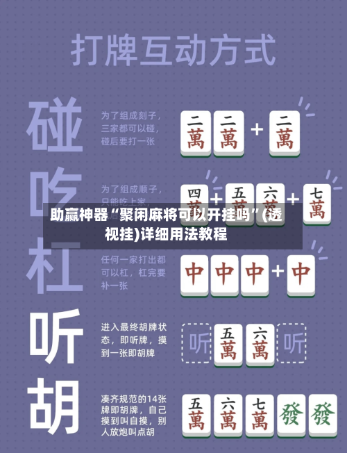 助赢神器“聚闲麻将可以开挂吗	”(透视挂)详细用法教程-第2张图片