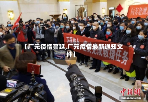 【广元疫情蔓延,广元疫情最新通知文件】-第1张图片