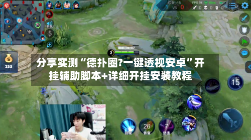 分享实测“德扑圈?一键透视安卓”开挂辅助脚本+详细开挂安装教程-第1张图片