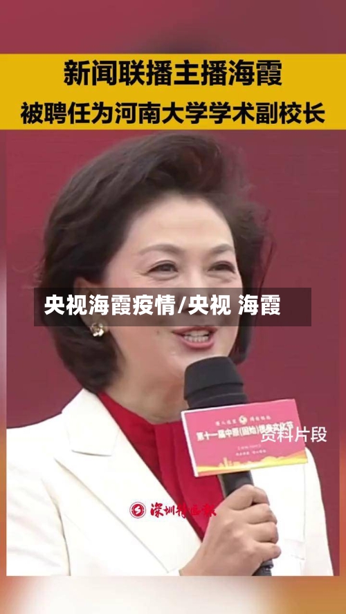 央视海霞疫情/央视 海霞-第1张图片