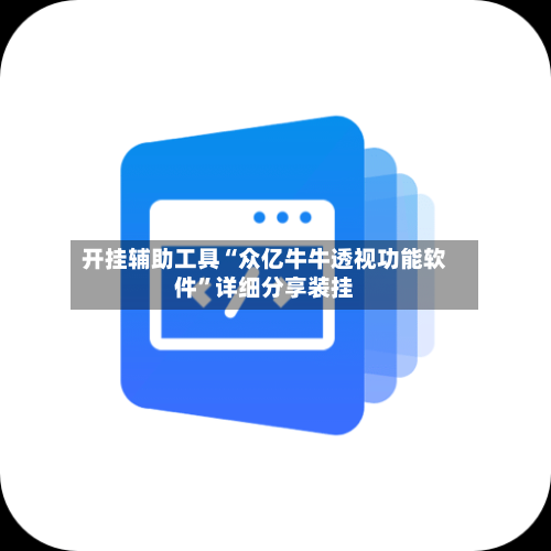 开挂辅助工具“众亿牛牛透视功能软件”详细分享装挂-第1张图片