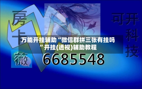 万能开挂辅助“微信群拼三张有挂吗	”开挂(透视)辅助教程-第1张图片