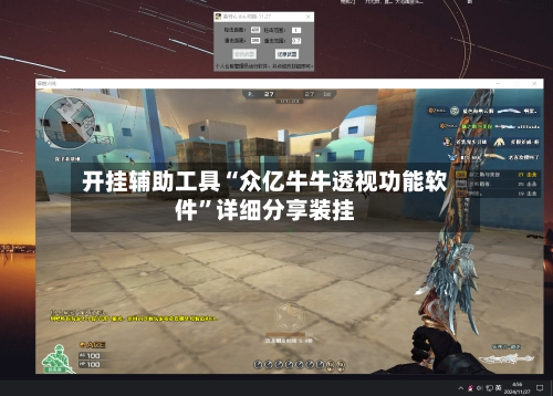 开挂辅助工具“众亿牛牛透视功能软件	”详细分享装挂-第2张图片