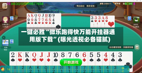 一键必胜“微乐跑得快万能开挂器通用版下载	”(曝光透视必备猫腻)-第1张图片