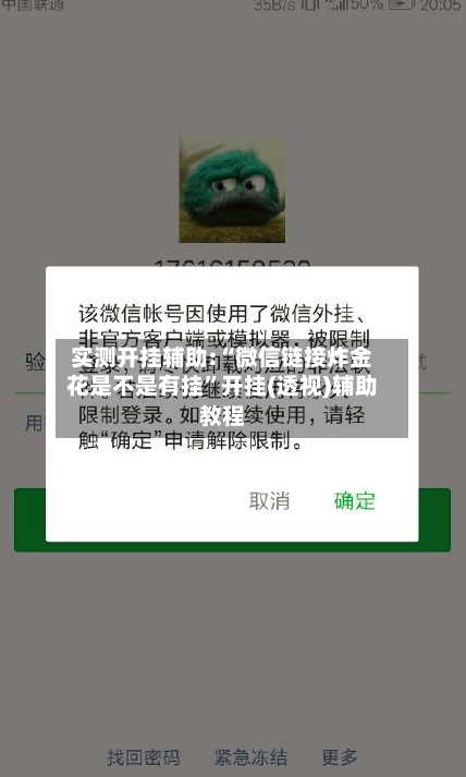 实测开挂辅助:“微信链接炸金花是不是有挂”开挂(透视)辅助教程-第1张图片