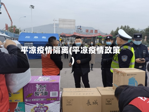 平凉疫情隔离(平凉疫情政策)-第1张图片