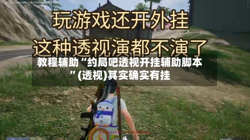教程辅助“约局吧透视开挂辅助脚本”(透视)其实确实有挂-第1张图片